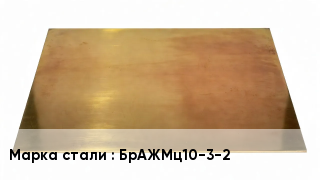 Плита бронзовая БрАЖМц10-3-2